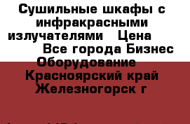 Сушильные шкафы с инфракрасными излучателями › Цена ­ 150 000 - Все города Бизнес » Оборудование   . Красноярский край,Железногорск г.